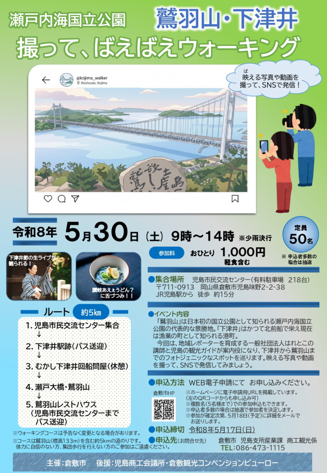 【要予約】瀬戸内海国立公園ウォーキング「鷲羽山・下津井コース」
