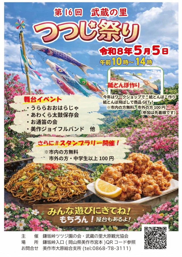 第16回 武蔵の里つつじ祭り