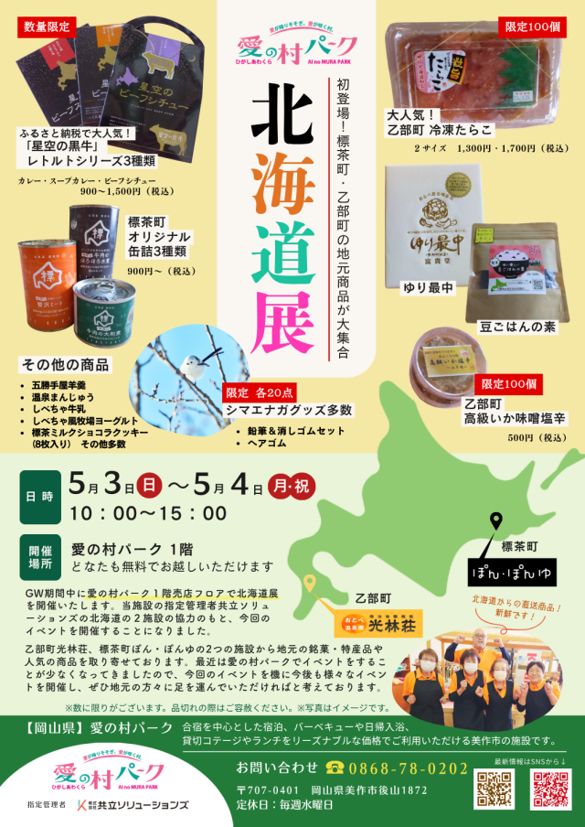 愛の村パーク 北海道展