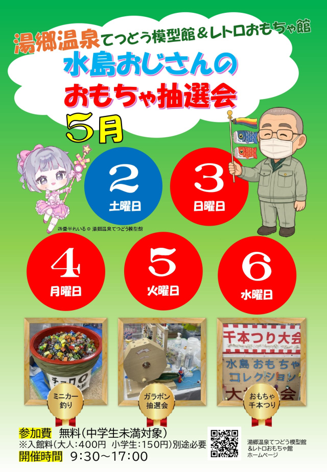 水島おじさんのおもちゃ抽選会