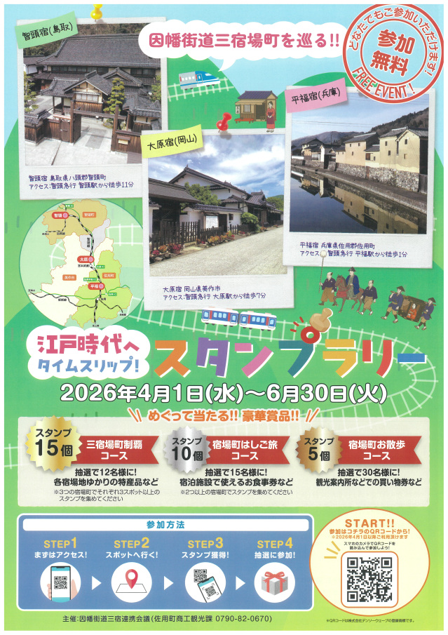 江戸時代へタイムスリップ！スタンプラリー