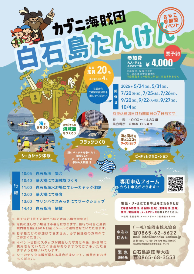 【要予約】カブニ海賊団 白石島たんけん