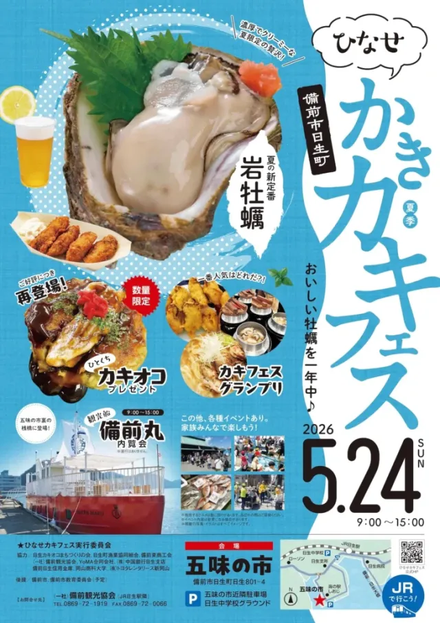 ひなせカキフェス 2026夏季（五味の市）