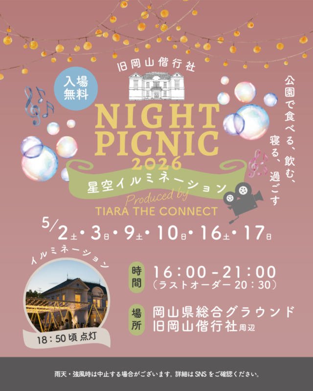 旧岡山偕行社　NIGHT PICNIC 2026　～星空イルミネーション～