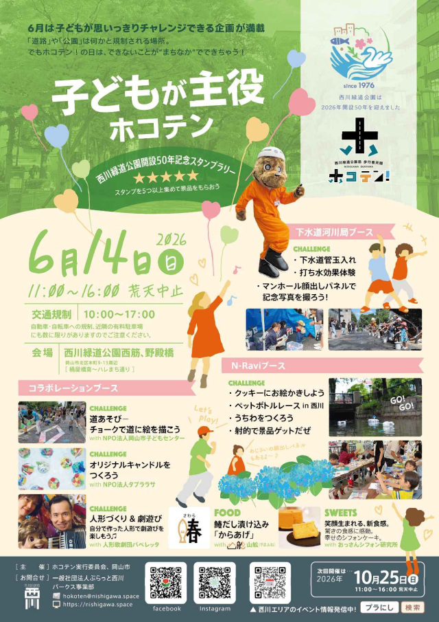 子どもが主役のホコテン