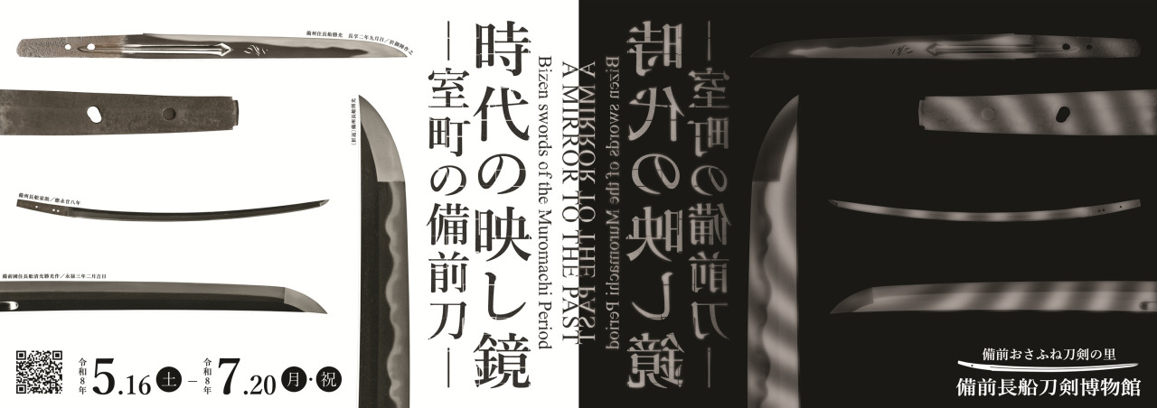 備前長船刀剣博物館】 テーマ展「時代の映し鏡―室町の備前刀