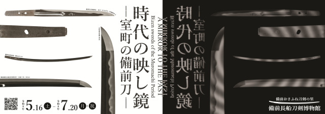 【備前長船刀剣博物館】 テーマ展「時代の映し鏡―室町の備前…