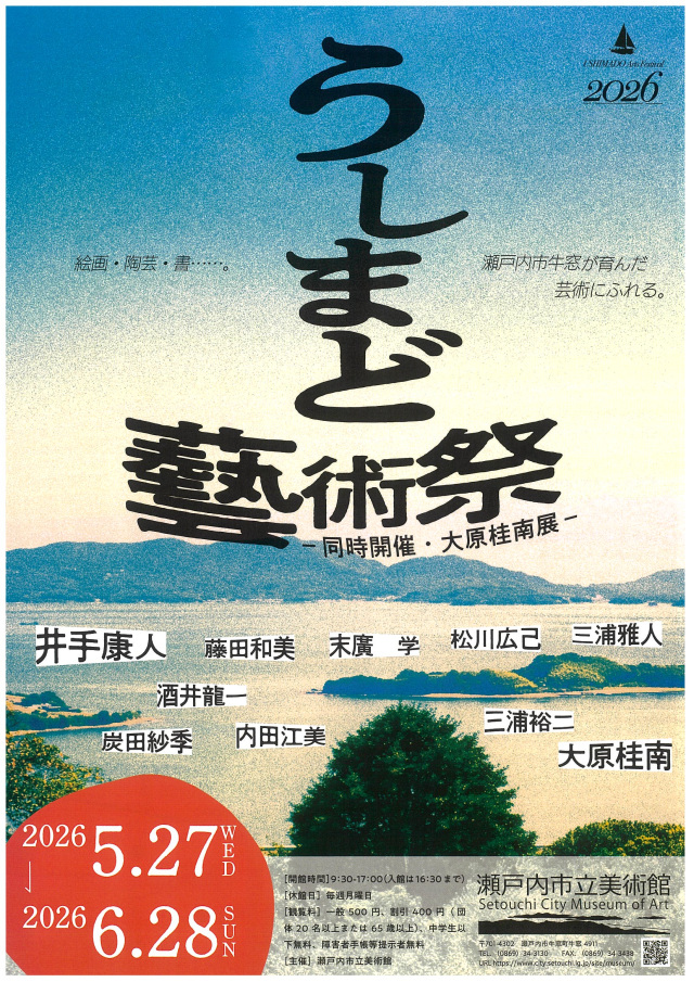 【瀬戸内市立美術館】うしまど藝術祭 ー同時開催・大原桂南展ー