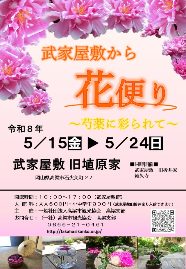 武家屋敷から花便り ～芍薬に彩られて～（高梁市武家屋敷・旧…
