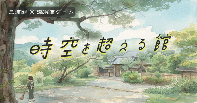 三浦邸×謎解きゲーム「時空を超える館」