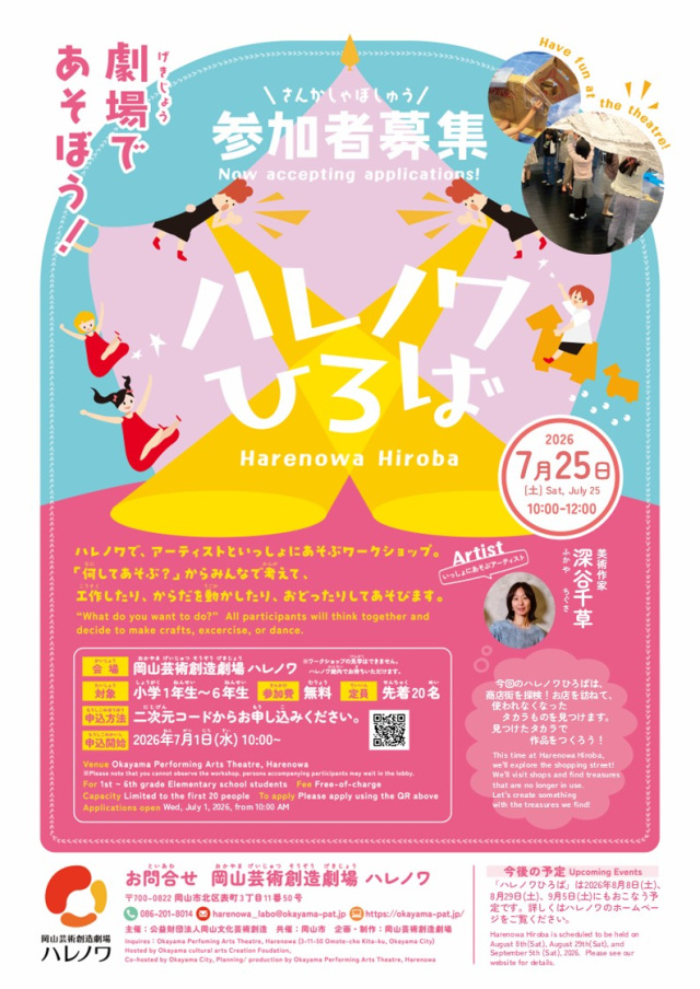 岡山芸術創造劇場 ハレノワ「ハレノワひろば」