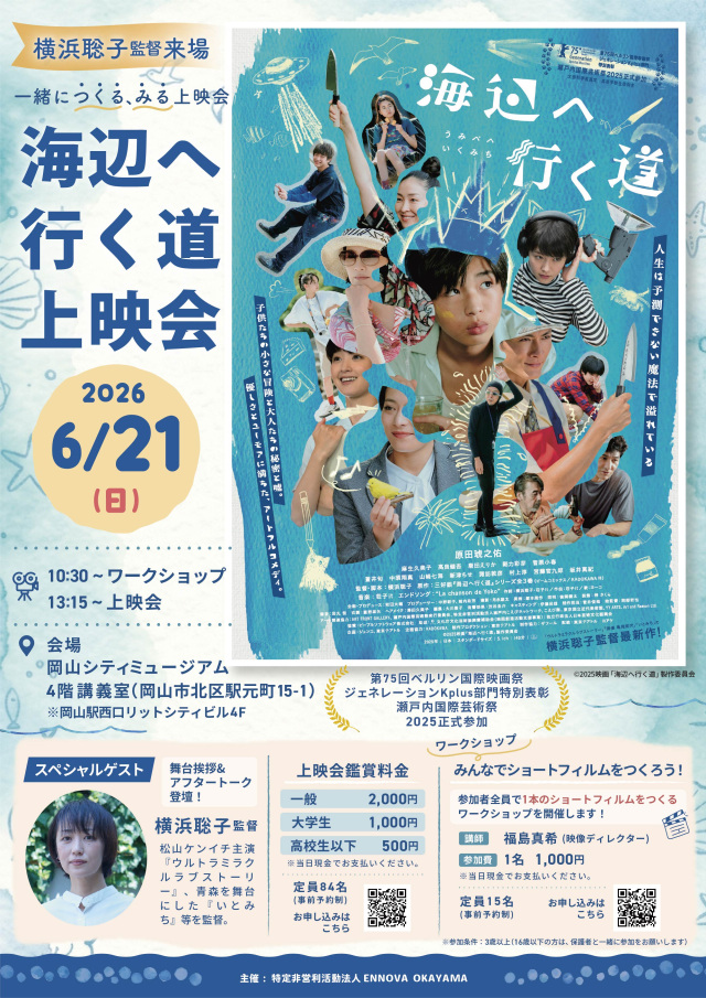 【要予約】『海辺へ行く道』上映会(岡山シティミュージアム)