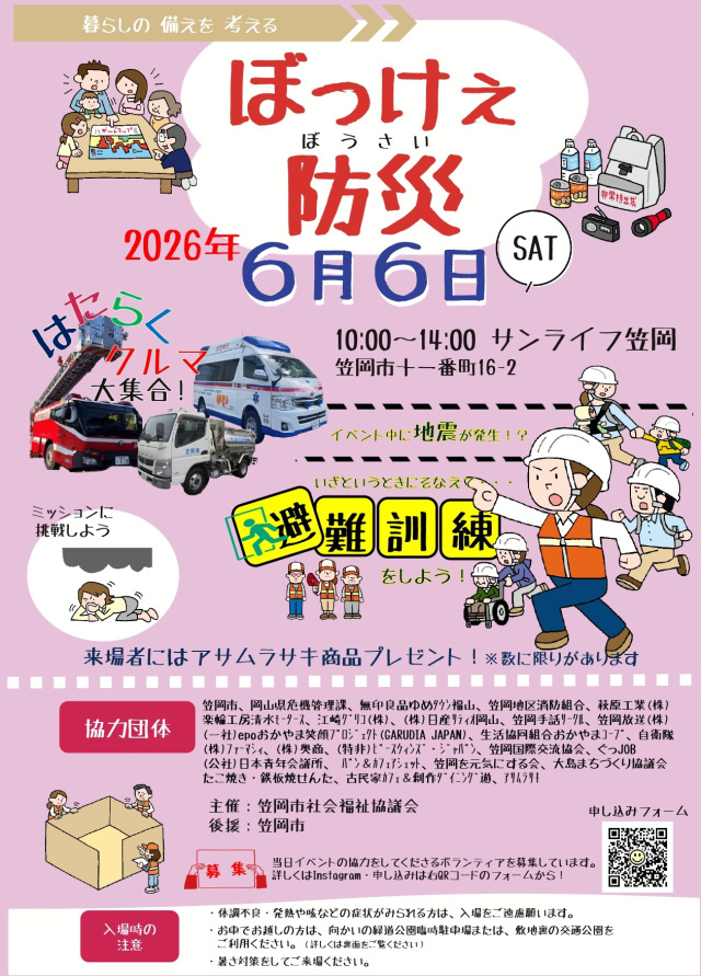 ぼっけぇ防災（サンライフ笠岡）