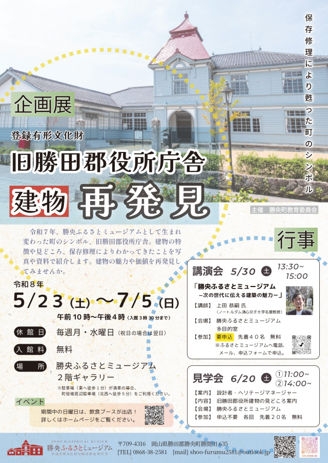 勝央ふるさとミュージアム 企画展「旧勝田郡役所庁舎 建物再発見」