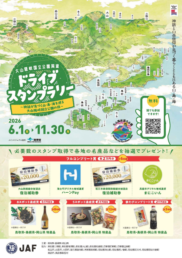 大山隠岐国立公園周遊ドライブスタンプラリー