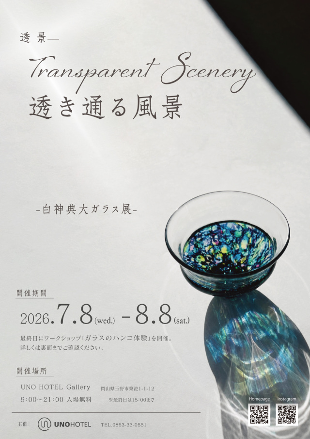 UNO HOTEL　白神典大ガラス展 ～透景 — Transparent Scenery「透き通る風景」～