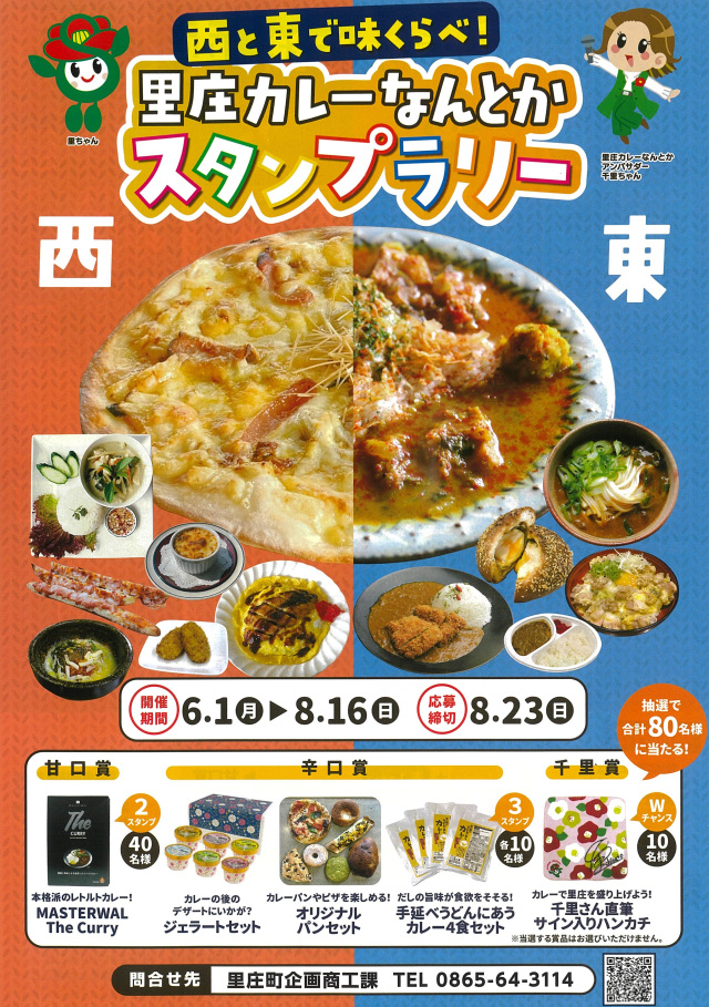 西と東で味くらべ！　里庄カレーなんとかスタンプラリー
