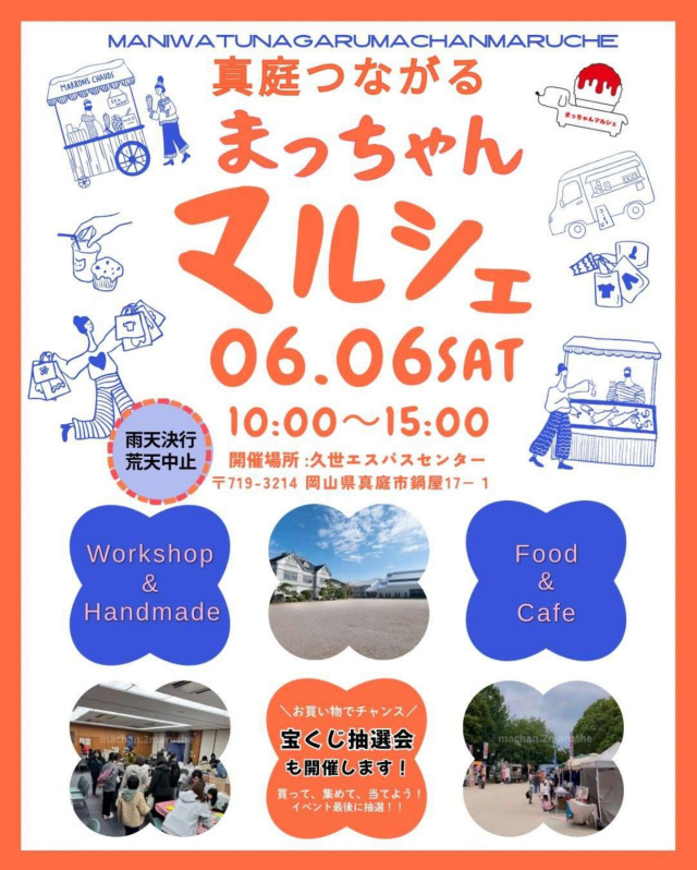 真庭つながる　まっちゃんマルシェ