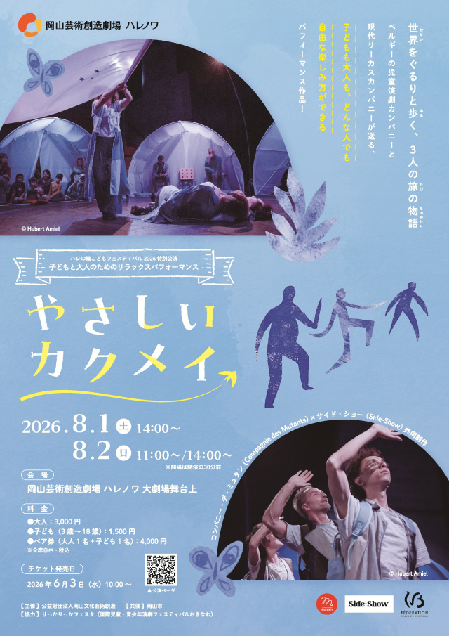 ハレの輪こどもフェスティバル2026 特別公演 子どもと大人のた…