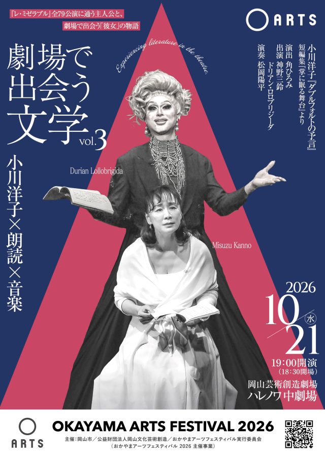 おかやまアーツフェスティバル2026「劇場で出会う文学vol.3～…