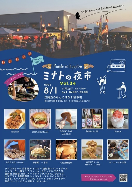 【2026年】ミナトの夜市 Vol.34(笠岡港)