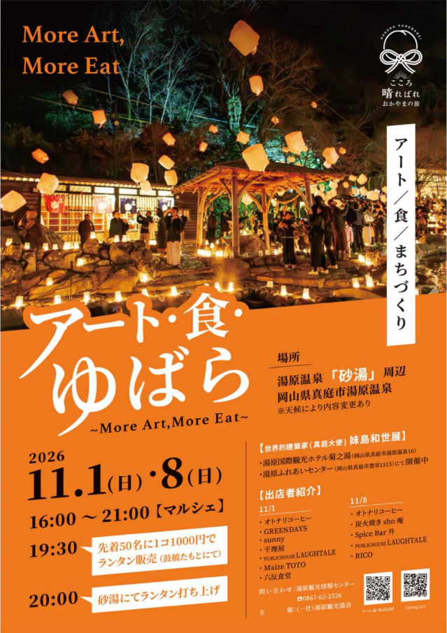 湯原温泉「砂湯」 アート・食・ゆばら ~More Art, More Eat~