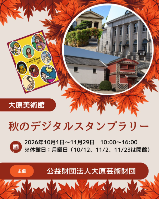 大原美術館 秋のデジタルスタンプラリー