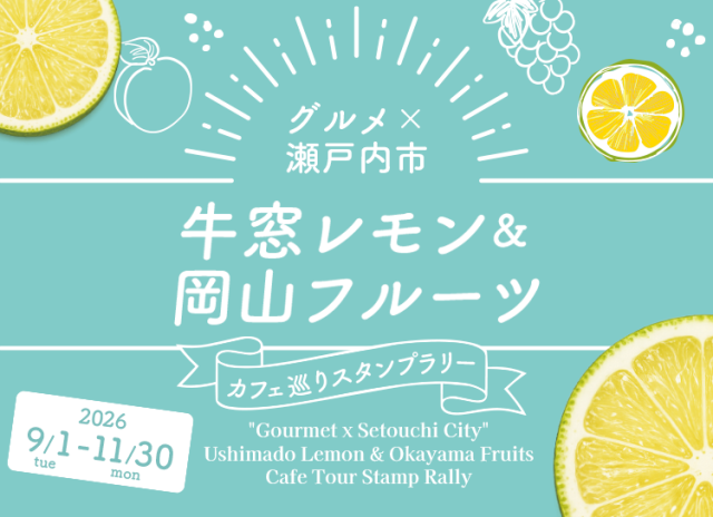 「グルメ×瀬戸内市」牛窓レモン&岡山フルーツ カフェ巡りスタンプラリー