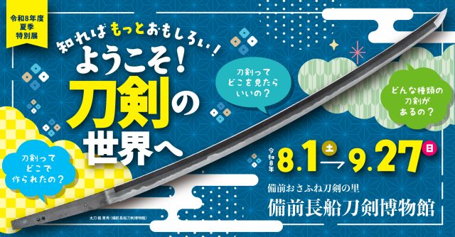 【備前長船刀剣博物館】夏期特別展「知ればもっとおもしろい!ようこそ!刀剣の世界へ」