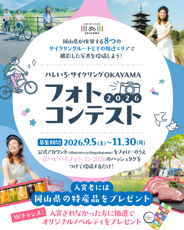 ハレいろ・サイクリングOKAYAMA フォトコンテスト2026