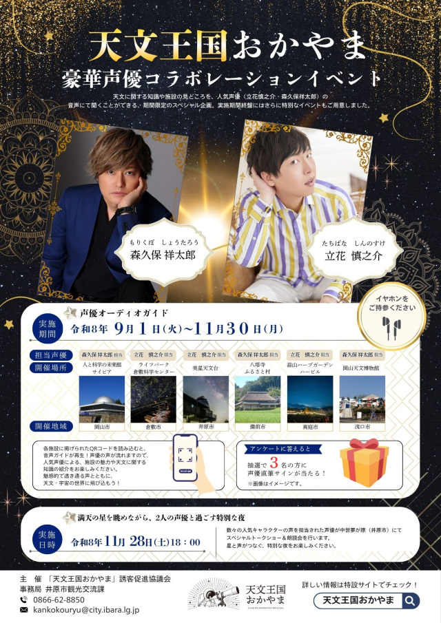 天文王国おかやま 声優コラボレーション