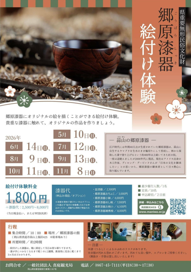 【要予約】郷原漆器の館　郷原漆器 絵付け体験