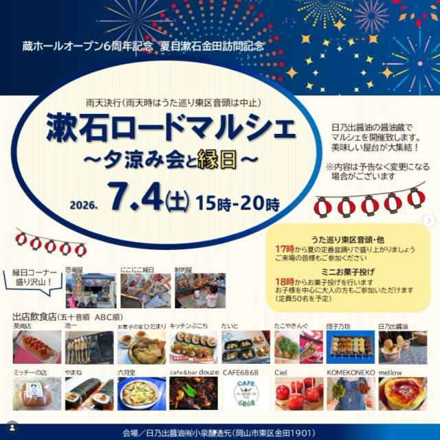 【2026年】漱石ロードマルシェ ～夕涼み会と縁日～