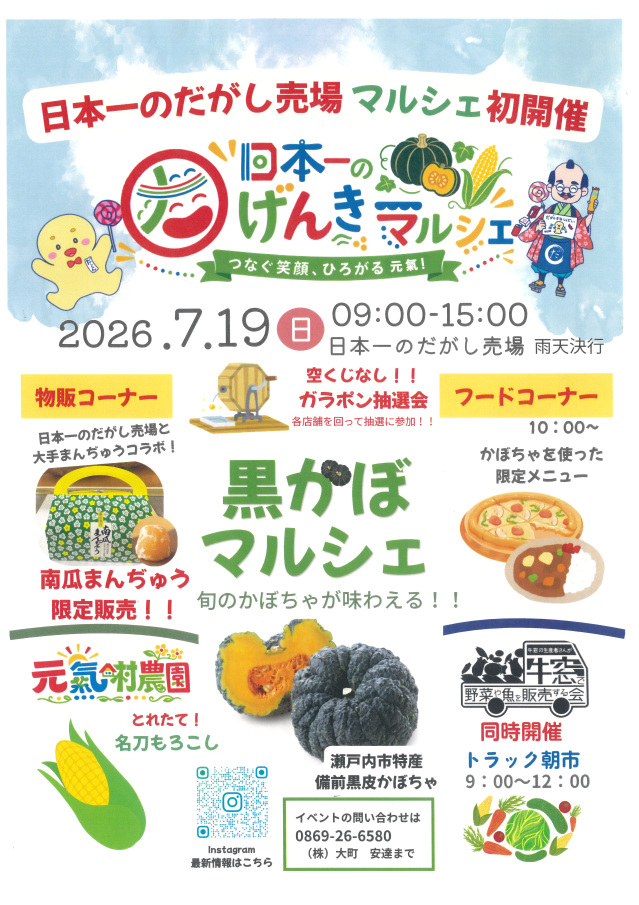 【日本一のだがし売場】日本一のげんきマルシェ