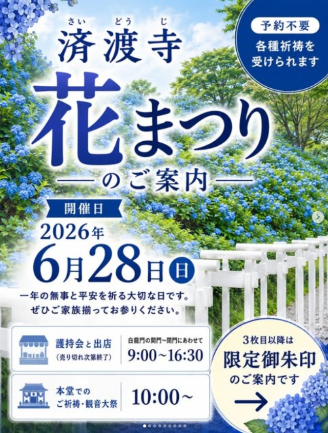 【2026年】済渡寺　花まつり