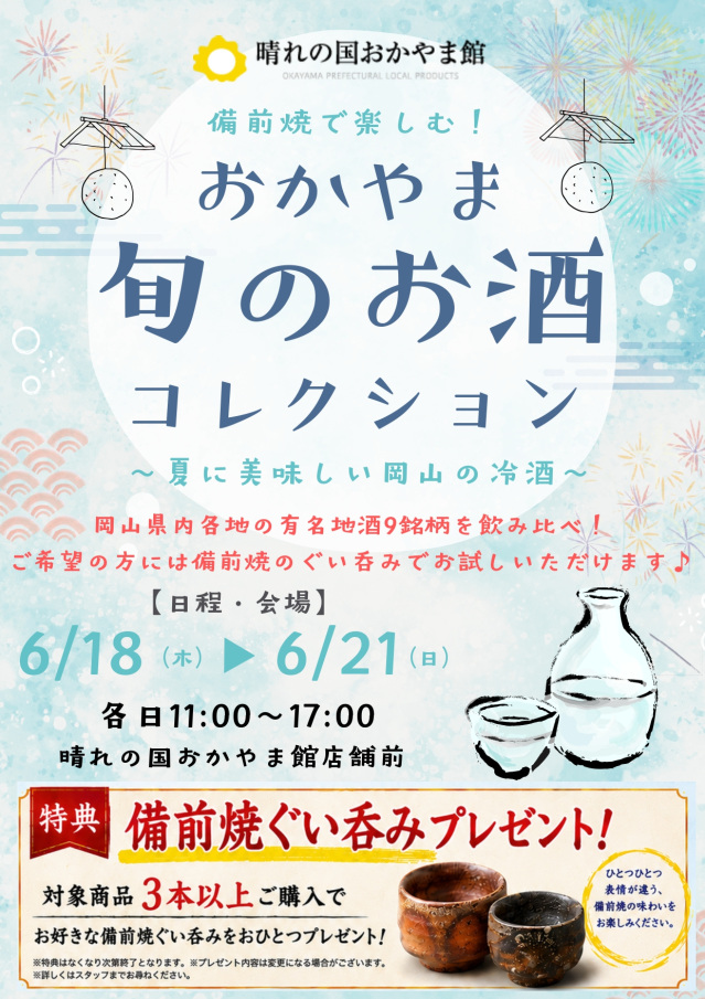 晴れの国おかやま館 おかやま旬のお酒コレクション ~夏に美味しい岡山の冷酒~