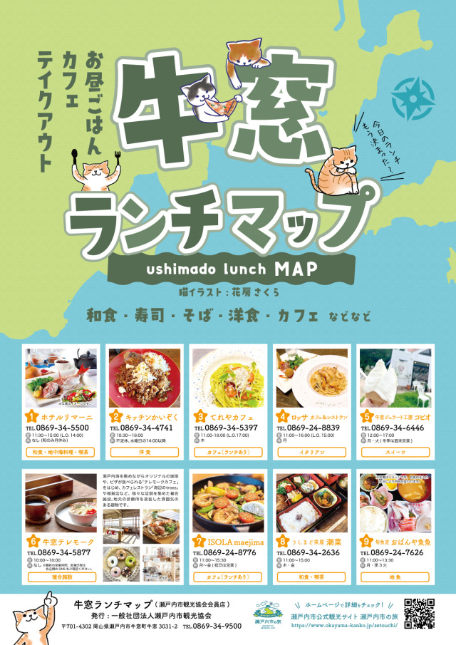 牛窓ランチマップ