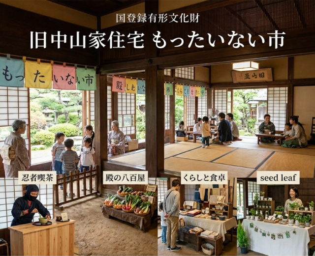 旧中山家住宅 もったいない市