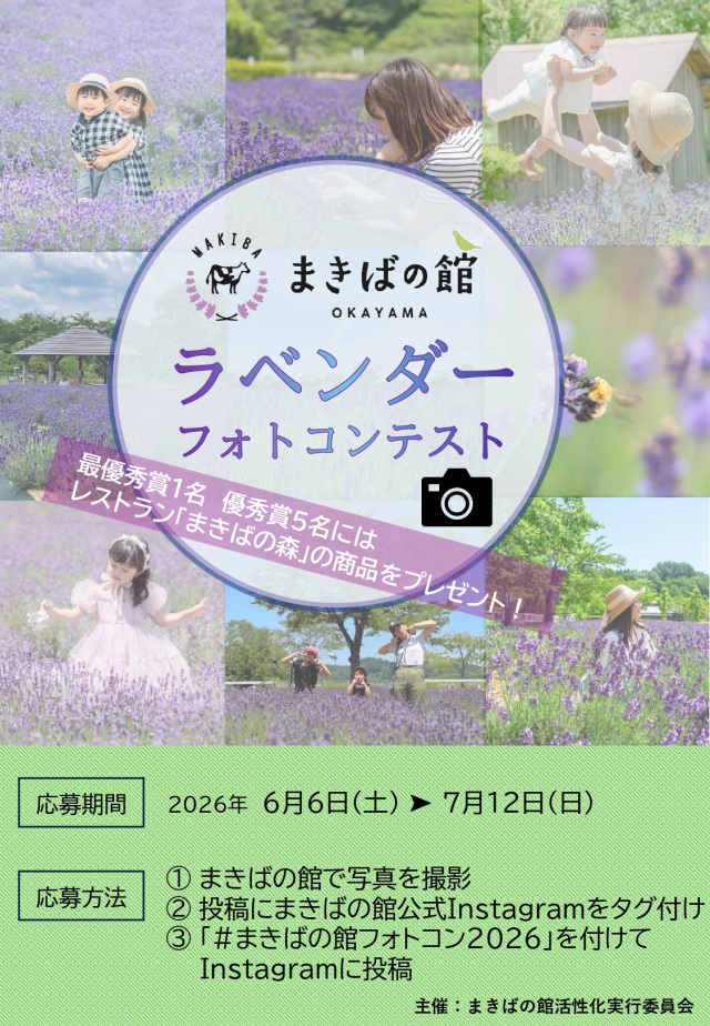 【2026年】まきばの館 ラベンダーフォトコンテスト