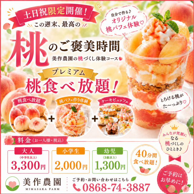 【要予約】美作農園「桃のご褒美時間（桃づくし体験コース）」