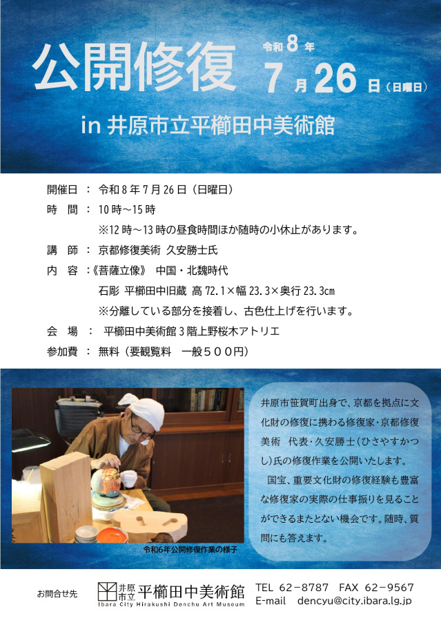 平櫛田中美術館 公開修復