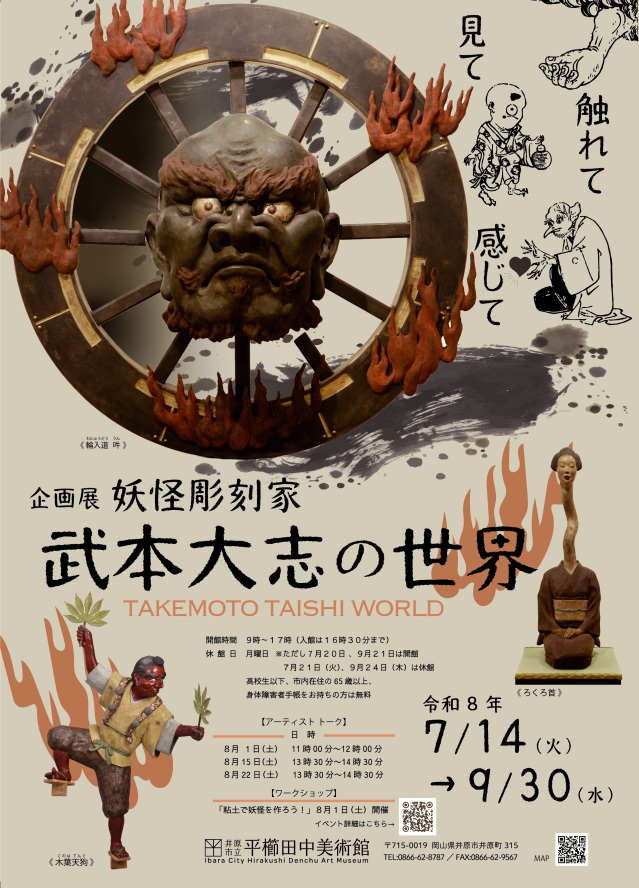 平櫛田中美術館　企画展「妖怪彫刻家・武本大志の世界 ー見て　触れて　感じてー」
