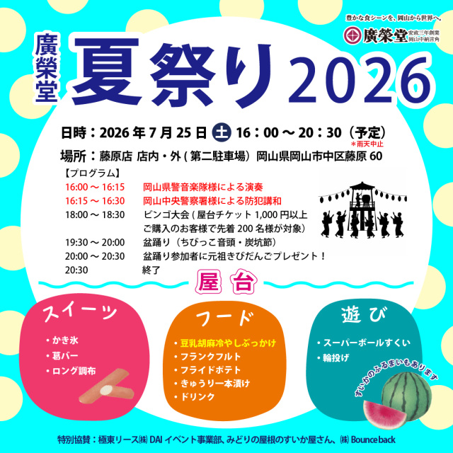 廣榮堂 夏祭り 2026