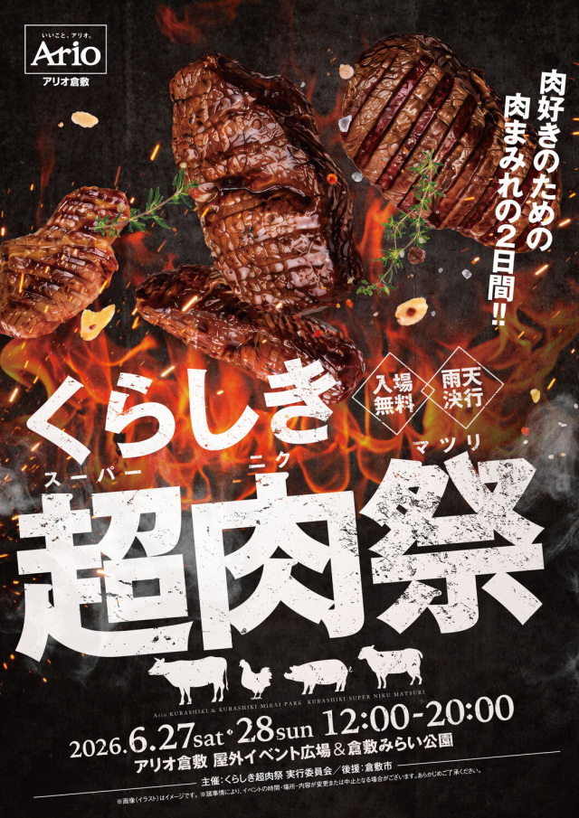くらしき超肉祭（アリオ倉敷）