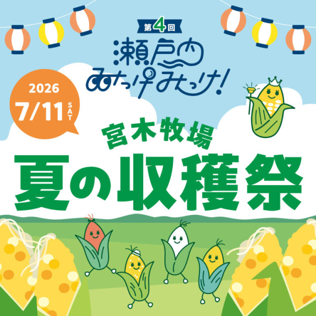 杜の街グレース　第4回 瀬戸内みっけみっけ！宮木牧場 夏の収…