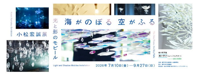 【瀬戸内市立美術館】小松宏誠展 光と影のモビール 海がのぼる空がふる