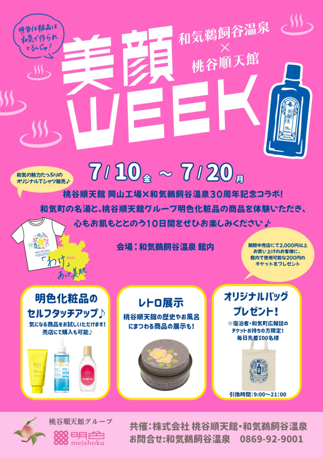 美顔WEEK（和気鵜飼谷温泉）