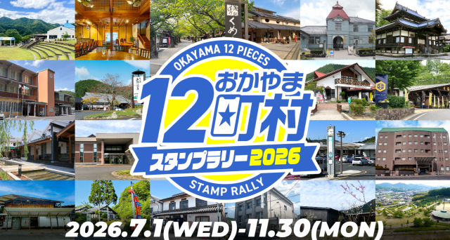 おかやま12町村スタンプラリー2026