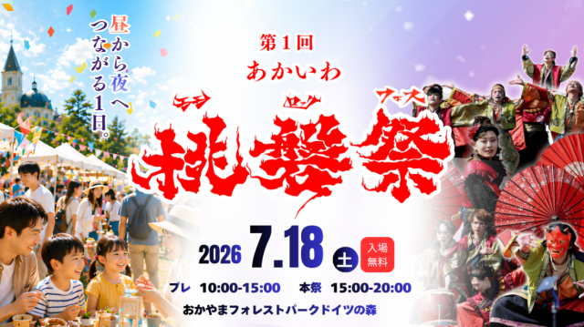 第1回 あかいわ桃磐祭(おかやまフォレストパークドイツの森)