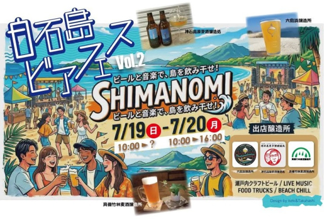 白石島ビアフェス vol.2 SHIMANOMI